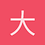 大耳小卷