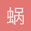 蜗牛是我的宝